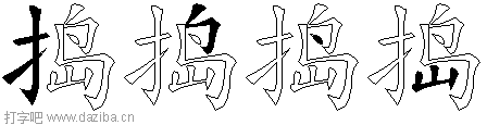 捣的五笔拆分图,捣的五笔字根表