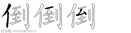 倒的五笔拆分图,倒的五笔字根表