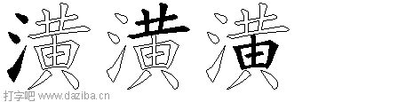 潢的五笔拆分图,潢的五笔字根表