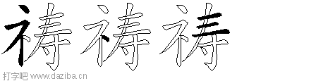 祷的五笔拆分图,祷的五笔字根表
