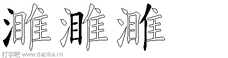 濉的五笔拆分图,濉的五笔字根表