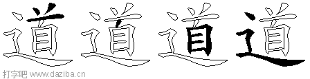 道的五笔拆分图,道的五笔字根表