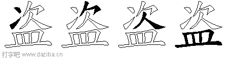 盗的五笔拆分图,盗的五笔字根表