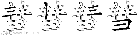 彗的五笔拆分图,彗的五笔字根表