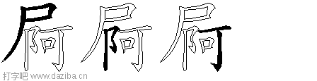 屙的五笔拆分图,屙的五笔字根表