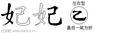 妃的五笔拆分图,妃的五笔字根表