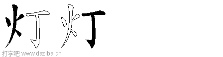 灯的五笔拆分图,灯的五笔字根表
