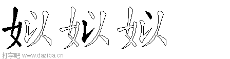 姒的五笔拆分图,姒的五笔字根表