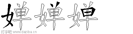 婵的五笔拆分图,婵的五笔字根表