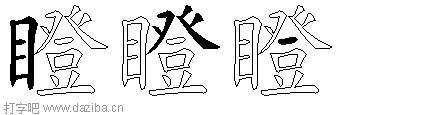 瞪的五笔拆分图,瞪的五笔字根表