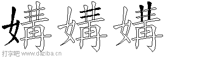 媾的五笔拆分图,媾的五笔字根表