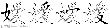 嫒的五笔拆分图,嫒的五笔字根表