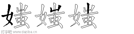 媸的五笔拆分图,媸的五笔字根表