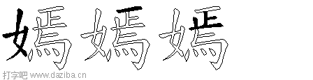 嫣的五笔拆分图,嫣的五笔字根表