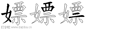 嫖的五笔拆分图,嫖的五笔字根表