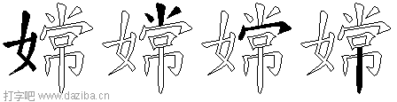 嫦的五笔拆分图,嫦的五笔字根表