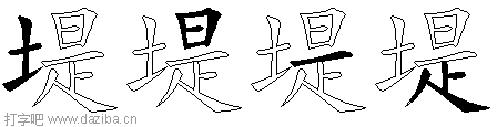 堤的五笔拆分图,堤的五笔字根表