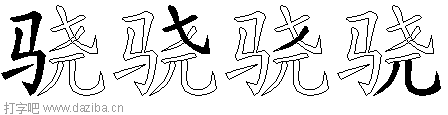 骁的五笔拆分图,骁的五笔字根表