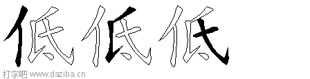 低的五笔拆分图,低的五笔字根表