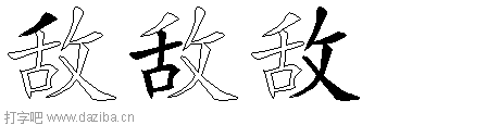 敌的五笔拆分图,敌的五笔字根表