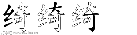 绮的五笔拆分图,绮的五笔字根表