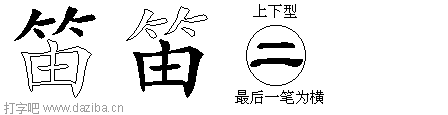 笛的五笔拆分图,笛的五笔字根表