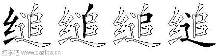 缒的五笔拆分图,缒的五笔字根表