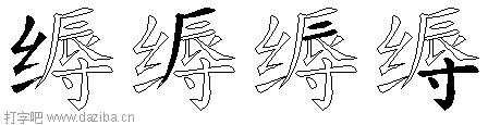 缛的五笔拆分图,缛的五笔字根表