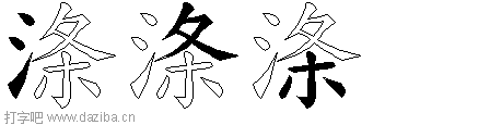 涤的五笔拆分图,涤的五笔字根表