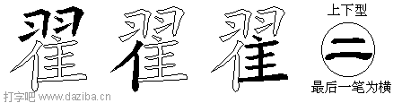 翟的五笔拆分图,翟的五笔字根表