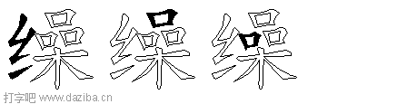 缲的五笔拆分图,缲的五笔字根表