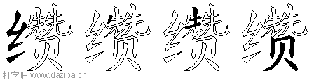 缵的五笔拆分图,缵的五笔字根表