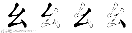 幺的五笔拆分图,幺的五笔字根表