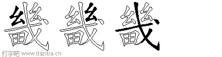 畿的五笔拆分图,畿的五笔字根表