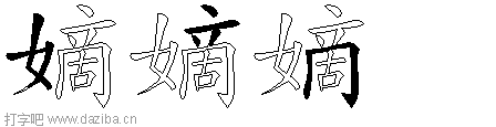 嫡的五笔拆分图,嫡的五笔字根表