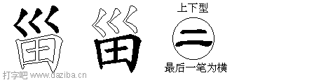 甾的五笔拆分图,甾的五笔字根表