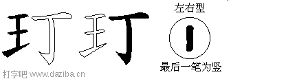 玎的五笔拆分图,玎的五笔字根表