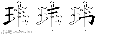 玮的五笔拆分图,玮的五笔字根表