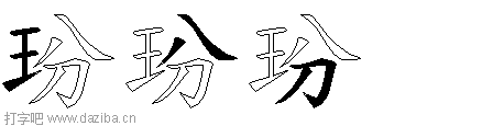 玢的五笔拆分图,玢的五笔字根表