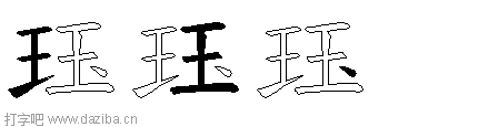 珏的五笔拆分图,珏的五笔字根表