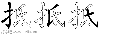抵的五笔拆分图,抵的五笔字根表