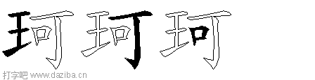 珂的五笔拆分图,珂的五笔字根表