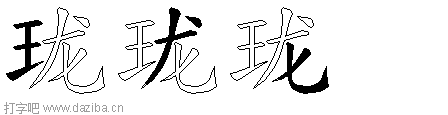 珑的五笔拆分图,珑的五笔字根表