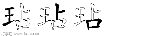玷的五笔拆分图,玷的五笔字根表