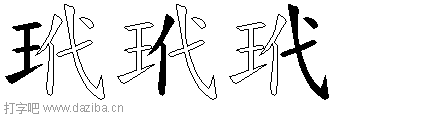 玳的五笔拆分图,玳的五笔字根表