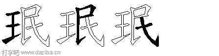 珉的五笔拆分图,珉的五笔字根表