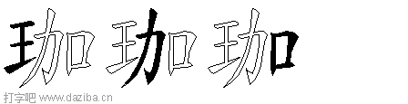 珈的五笔拆分图,珈的五笔字根表