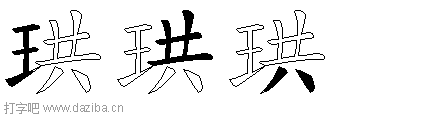 珙的五笔拆分图,珙的五笔字根表