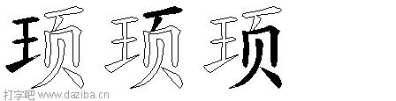 顼的五笔拆分图,顼的五笔字根表