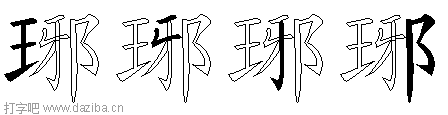 琊的五笔拆分图,琊的五笔字根表